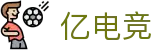 亿电竞-亿万电竞玩家的共同选择